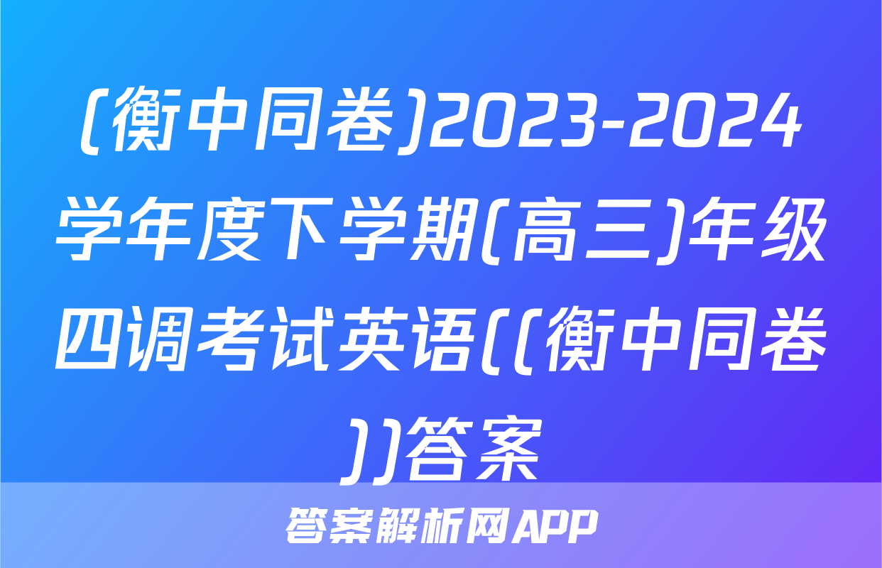 (衡中同卷)2023-2024学年度下学期(高三)年级四调考试英语((衡中同卷))答案