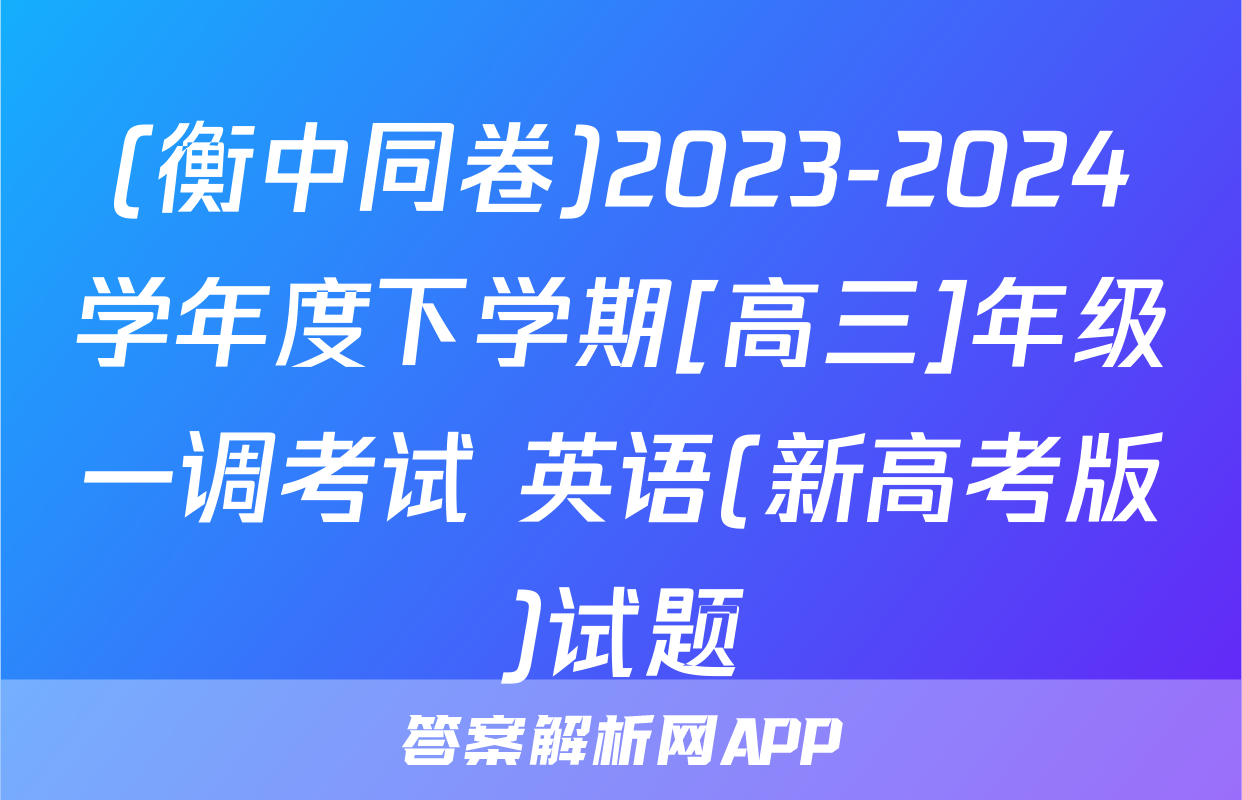 (衡中同卷)2023-2024学年度下学期[高三]年级一调考试 英语(新高考版)试题