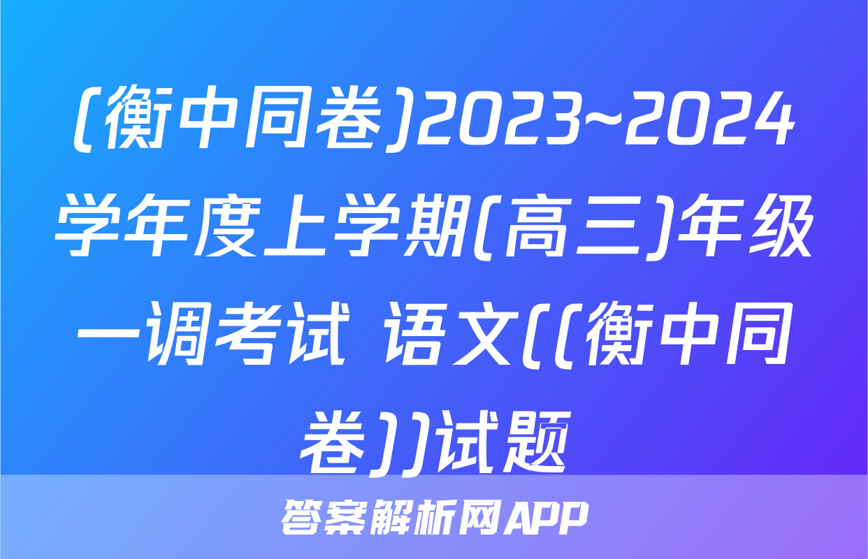(衡中同卷)2023~2024学年度上学期(高三)年级一调考试 语文((衡中同卷))试题