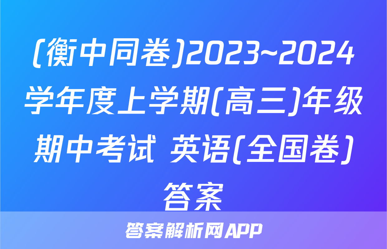 (衡中同卷)2023~2024学年度上学期(高三)年级期中考试 英语(全国卷)答案