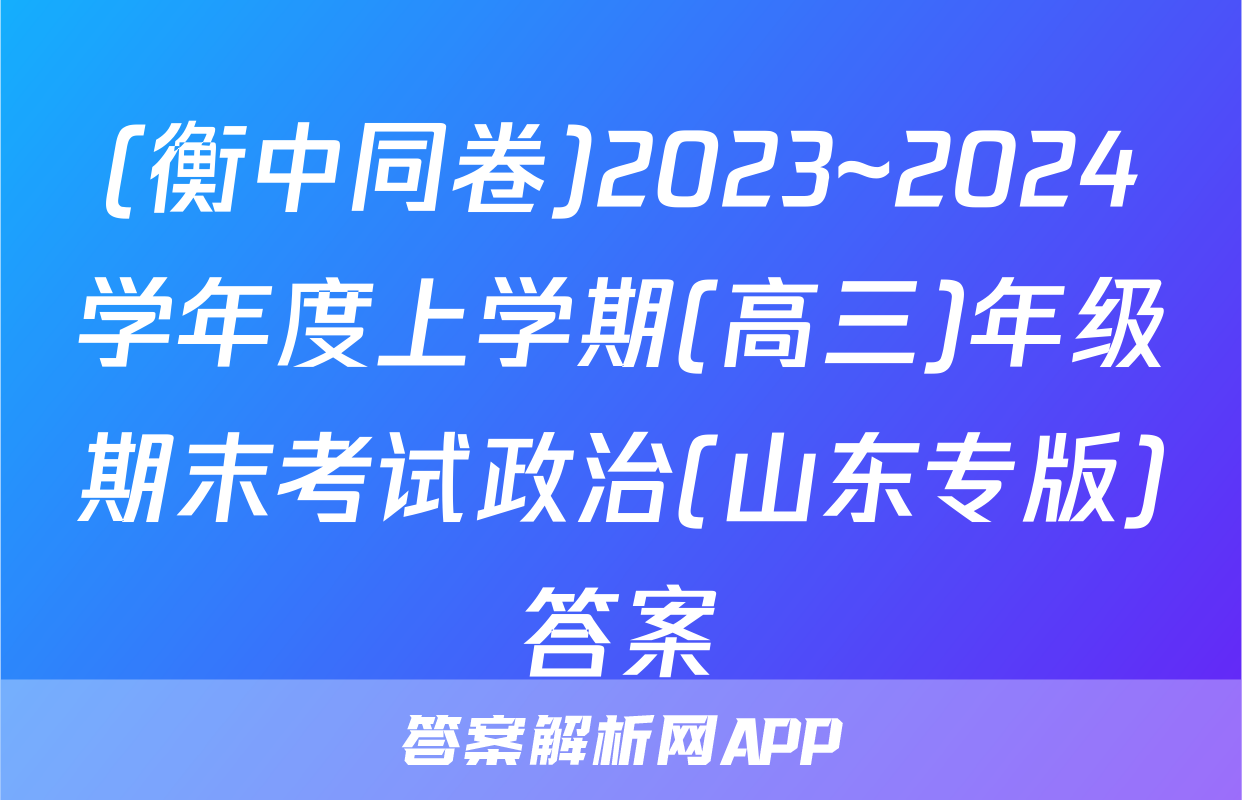 (衡中同卷)2023~2024学年度上学期(高三)年级期末考试政治(山东专版)答案