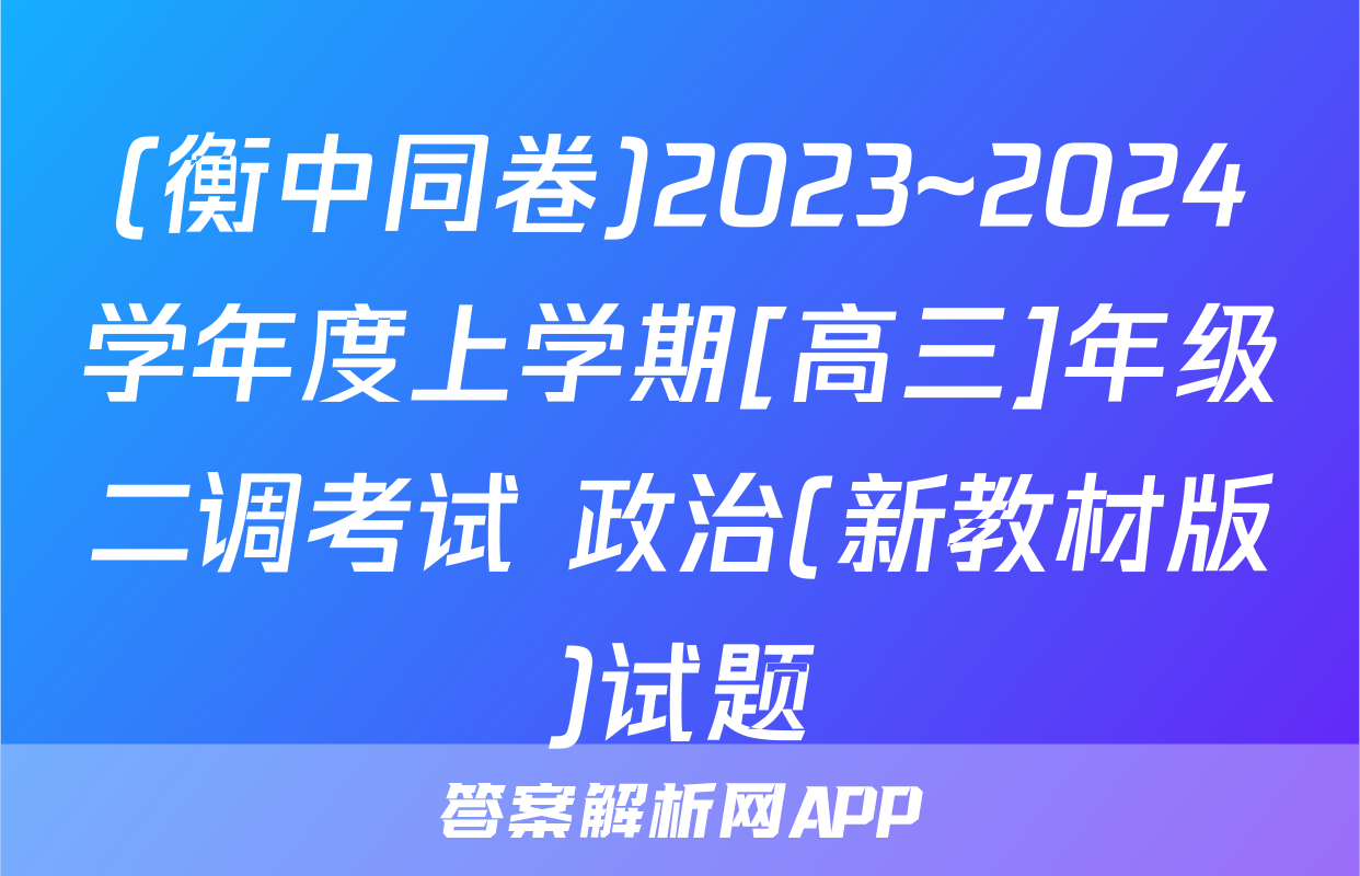(衡中同卷)2023~2024学年度上学期[高三]年级二调考试 政治(新教材版)试题