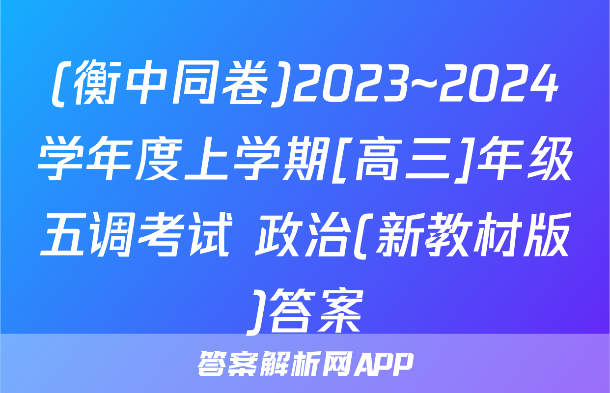 (衡中同卷)2023~2024学年度上学期[高三]年级五调考试 政治(新教材版)答案