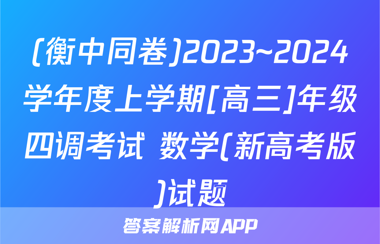 (衡中同卷)2023~2024学年度上学期[高三]年级四调考试 数学(新高考版)试题