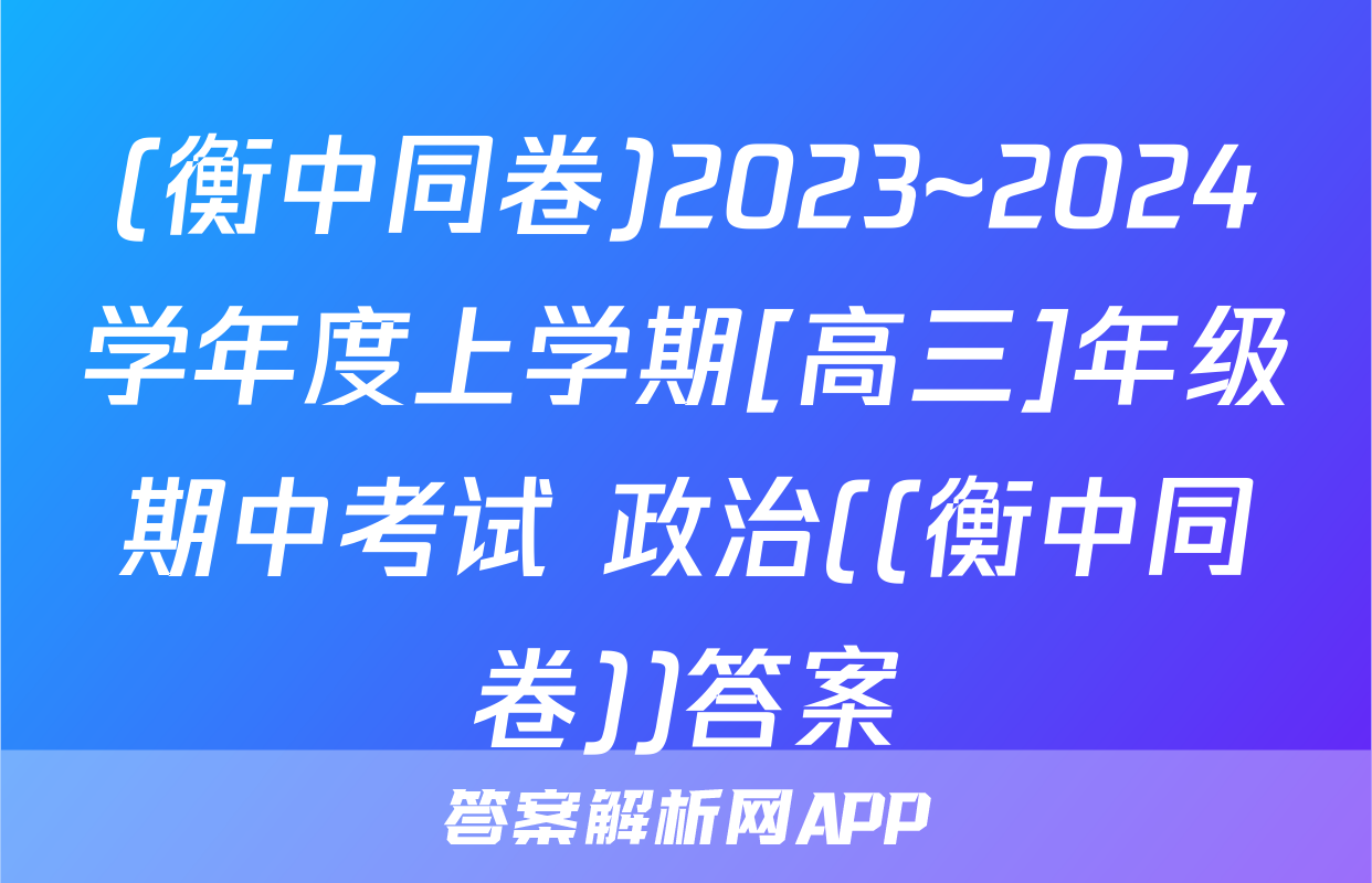 (衡中同卷)2023~2024学年度上学期[高三]年级期中考试 政治((衡中同卷))答案