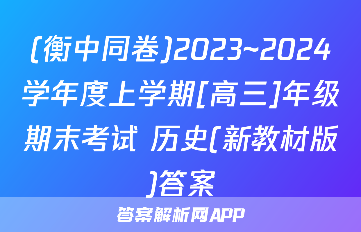 (衡中同卷)2023~2024学年度上学期[高三]年级期末考试 历史(新教材版)答案