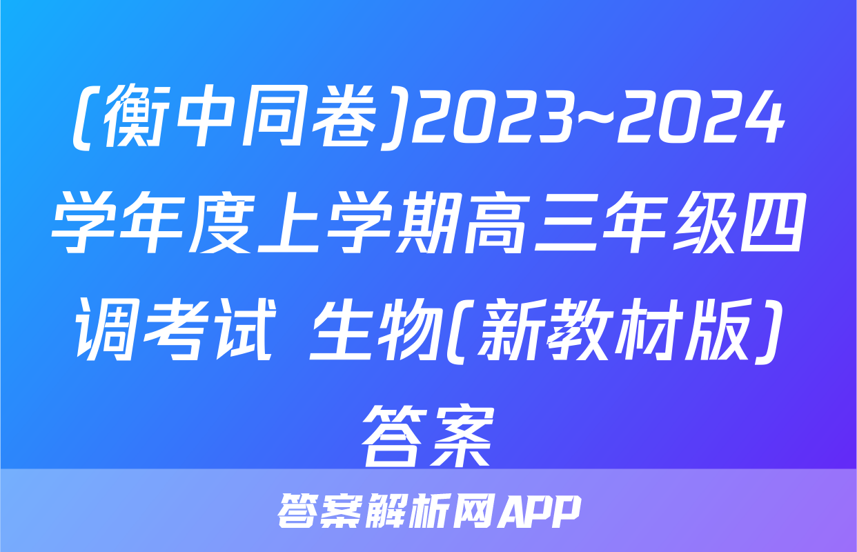 (衡中同卷)2023~2024学年度上学期高三年级四调考试 生物(新教材版)答案