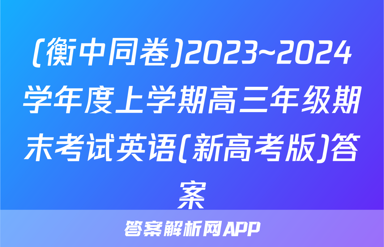 (衡中同卷)2023~2024学年度上学期高三年级期末考试英语(新高考版)答案