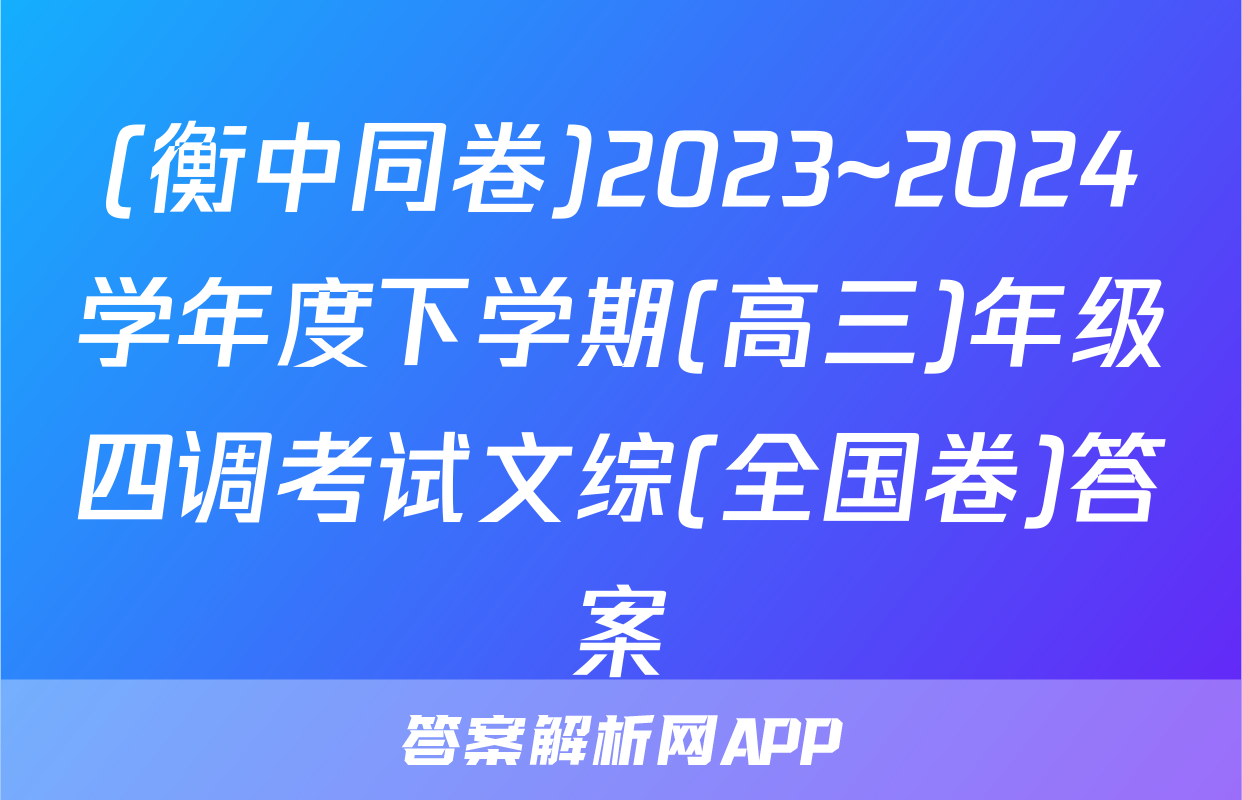 (衡中同卷)2023~2024学年度下学期(高三)年级四调考试文综(全国卷)答案