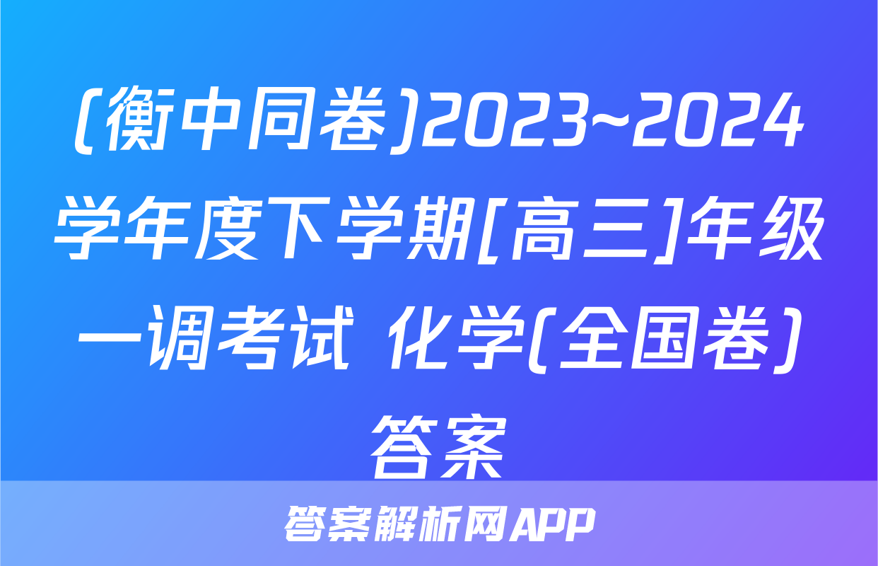(衡中同卷)2023~2024学年度下学期[高三]年级一调考试 化学(全国卷)答案