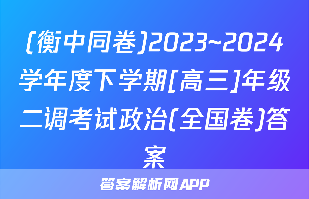 (衡中同卷)2023~2024学年度下学期[高三]年级二调考试政治(全国卷)答案