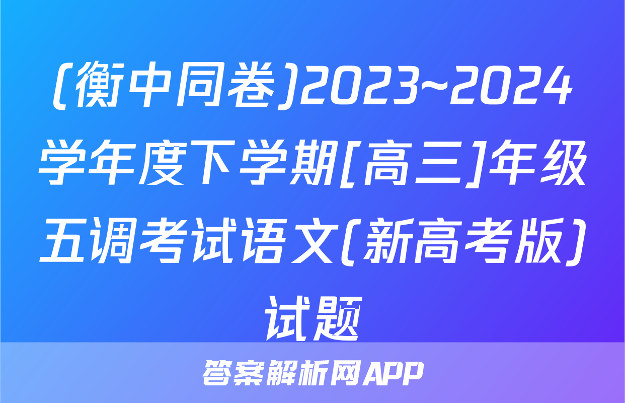 (衡中同卷)2023~2024学年度下学期[高三]年级五调考试语文(新高考版)试题