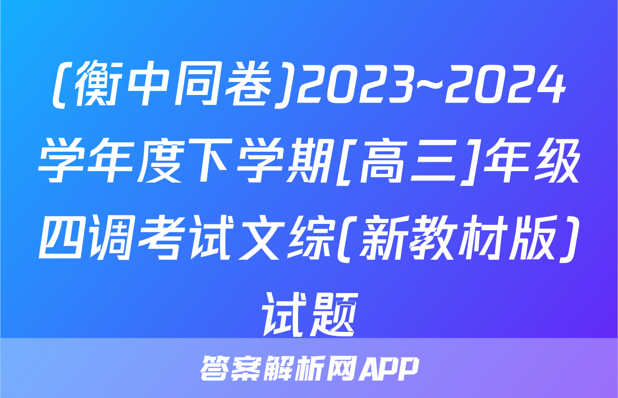 (衡中同卷)2023~2024学年度下学期[高三]年级四调考试文综(新教材版)试题
