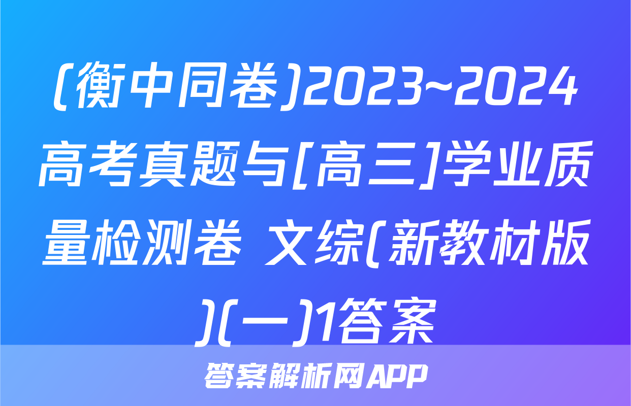 (衡中同卷)2023~2024高考真题与[高三]学业质量检测卷 文综(新教材版)(一)1答案