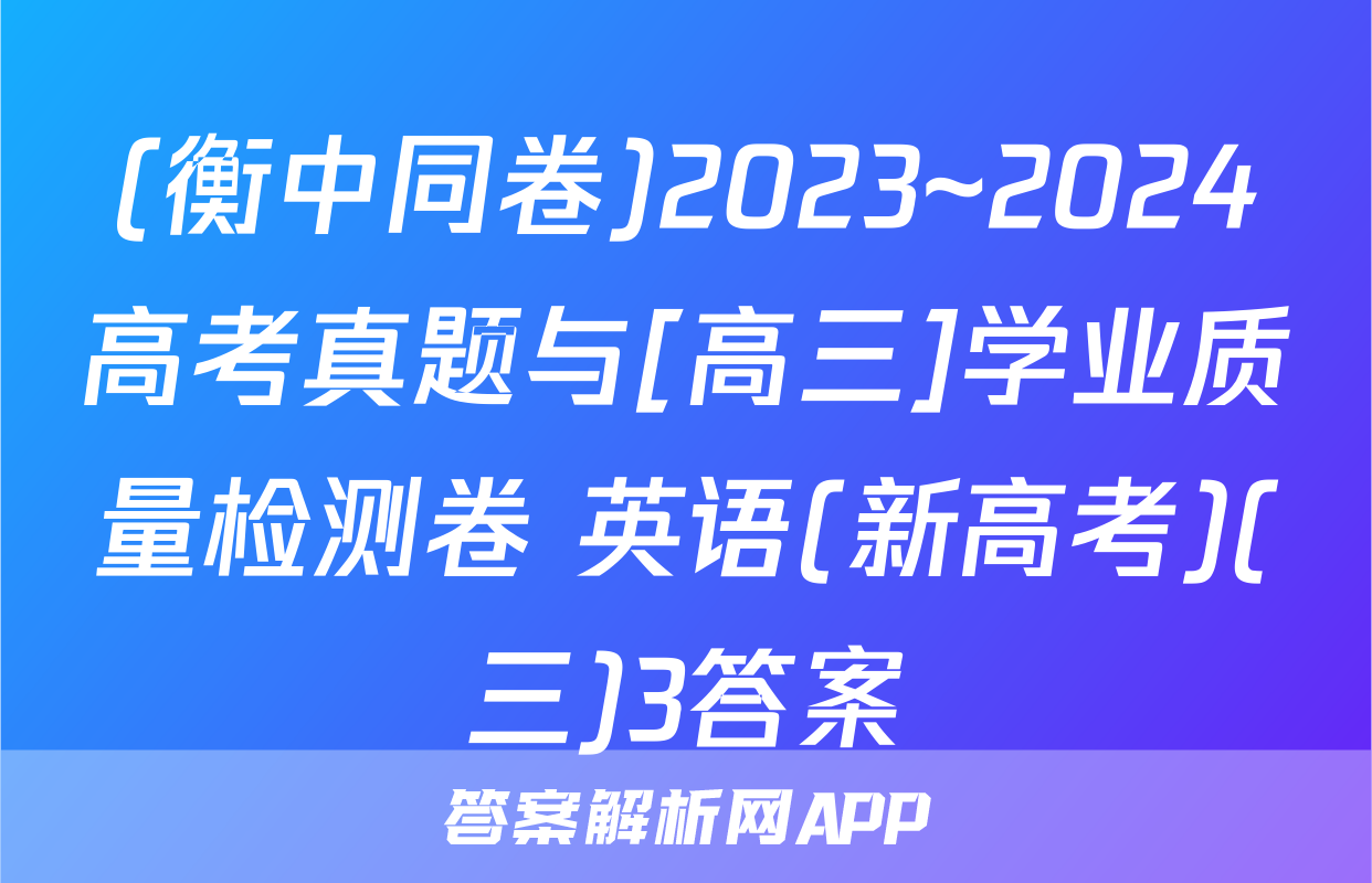 (衡中同卷)2023~2024高考真题与[高三]学业质量检测卷 英语(新高考)(三)3答案