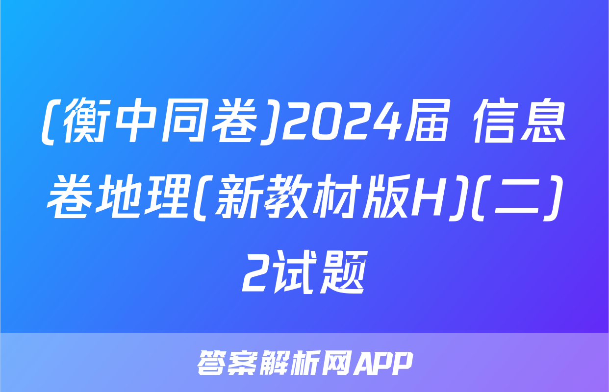 (衡中同卷)2024届 信息卷地理(新教材版H)(二)2试题