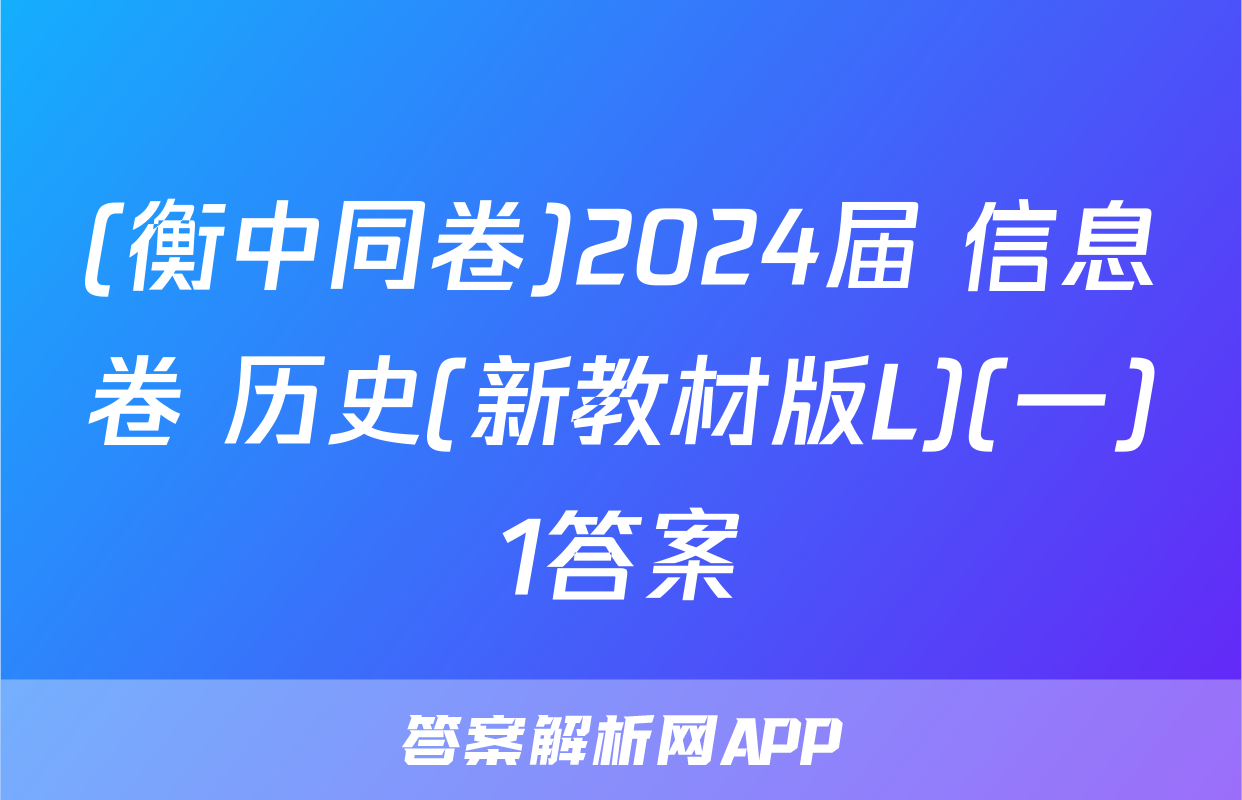(衡中同卷)2024届 信息卷 历史(新教材版L)(一)1答案