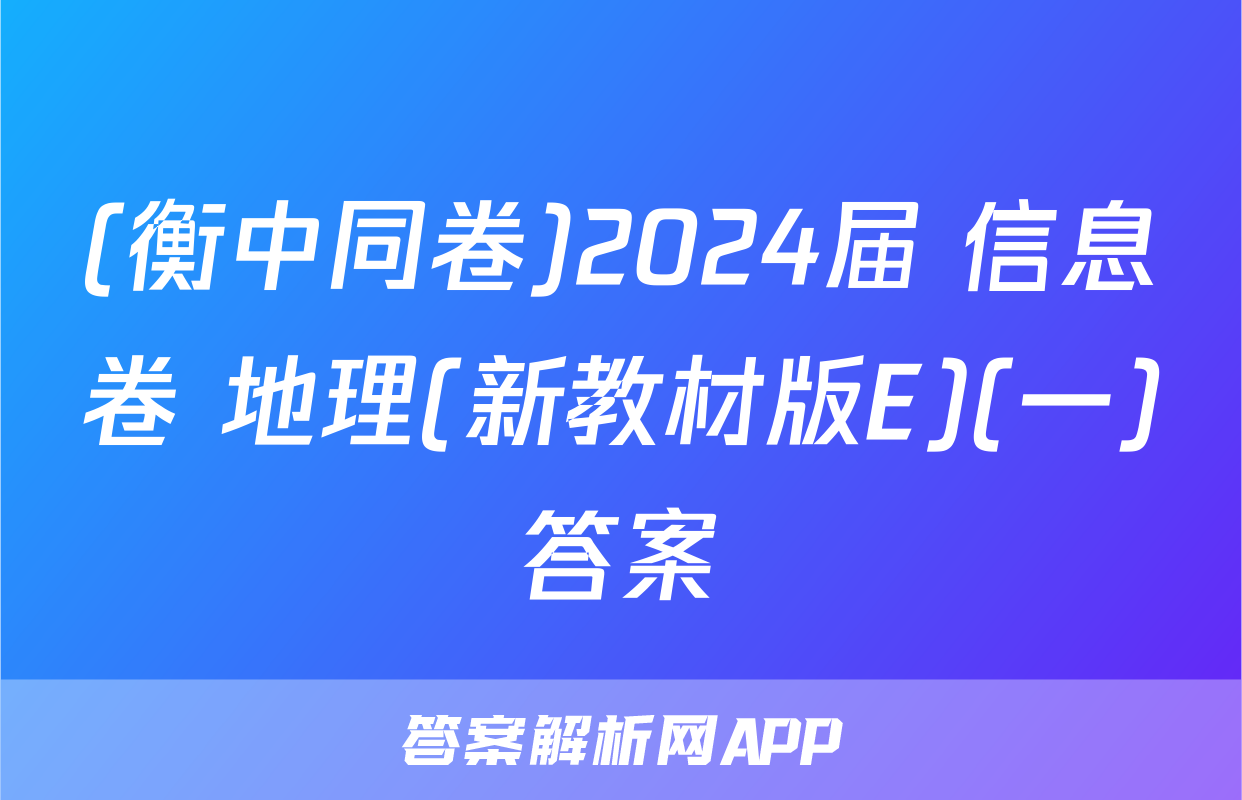 (衡中同卷)2024届 信息卷 地理(新教材版E)(一)答案