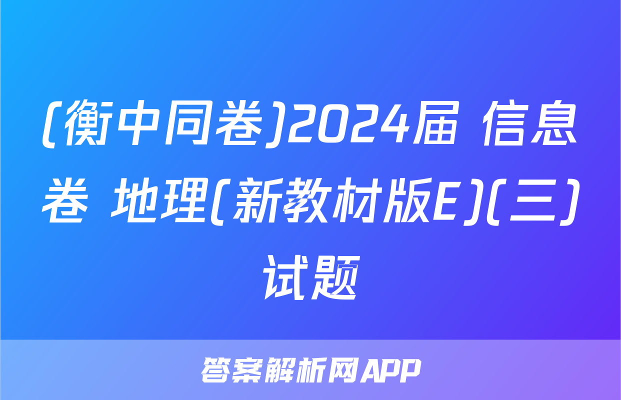 (衡中同卷)2024届 信息卷 地理(新教材版E)(三)试题