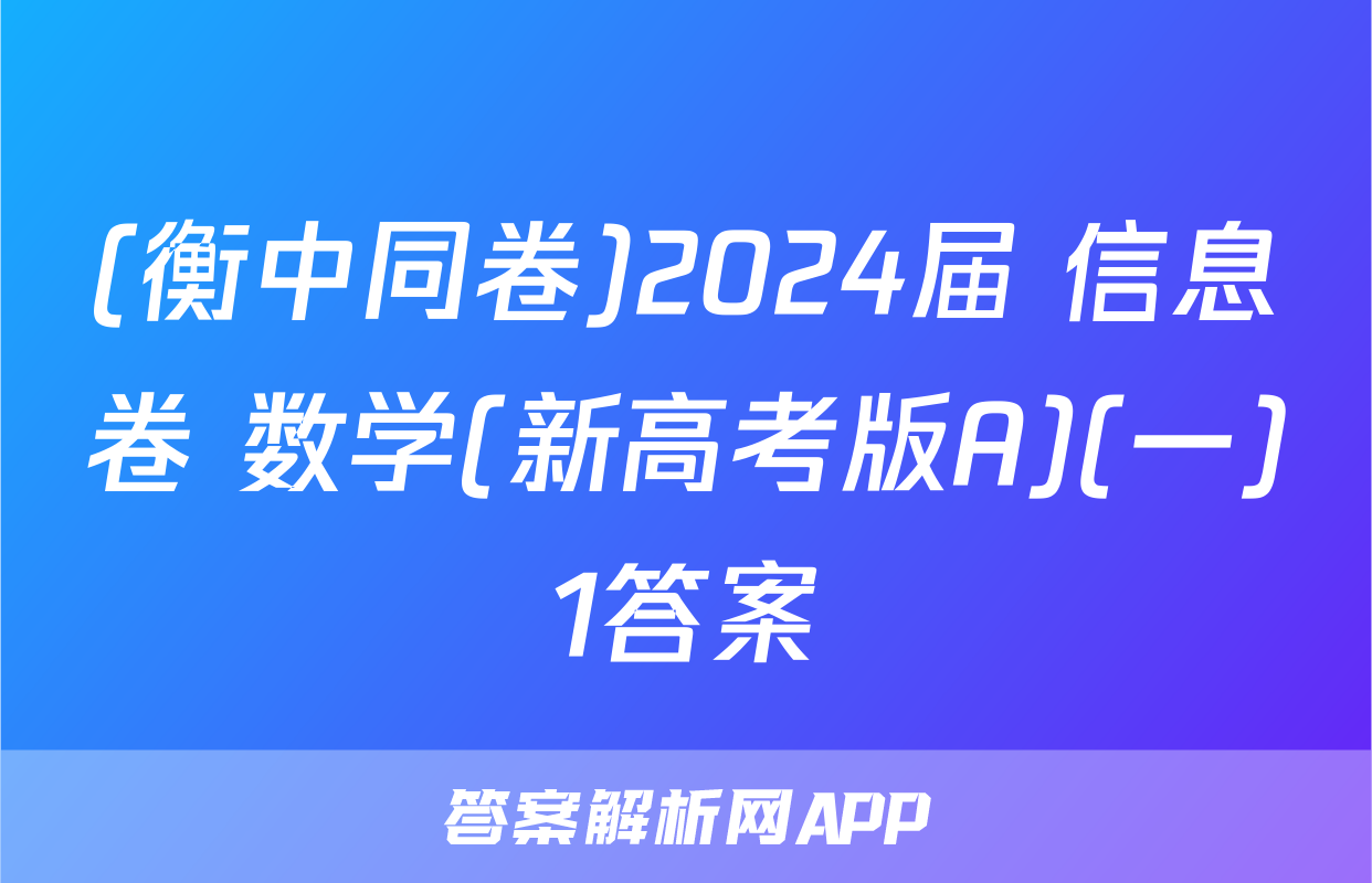 (衡中同卷)2024届 信息卷 数学(新高考版A)(一)1答案