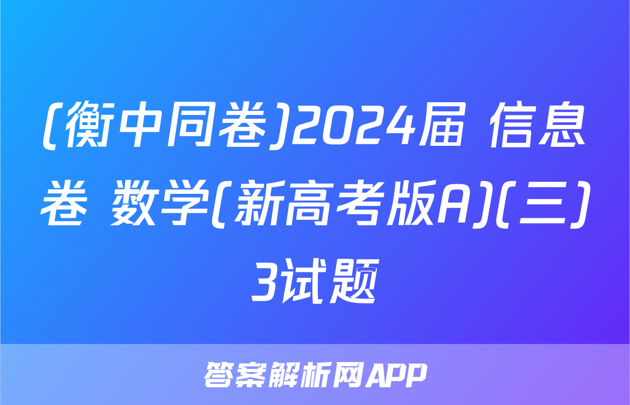 (衡中同卷)2024届 信息卷 数学(新高考版A)(三)3试题