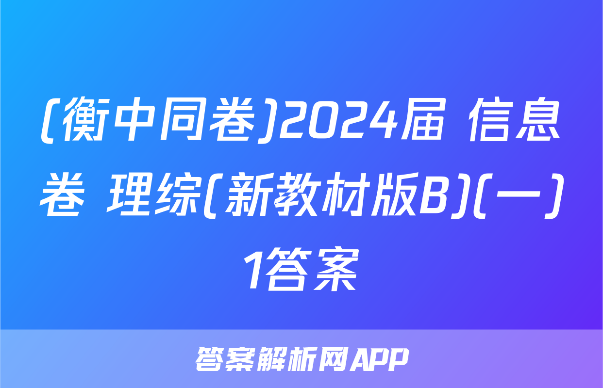 (衡中同卷)2024届 信息卷 理综(新教材版B)(一)1答案
