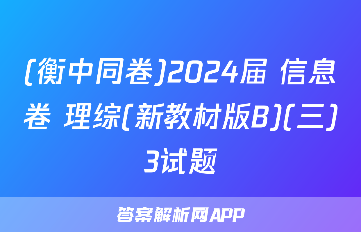 (衡中同卷)2024届 信息卷 理综(新教材版B)(三)3试题