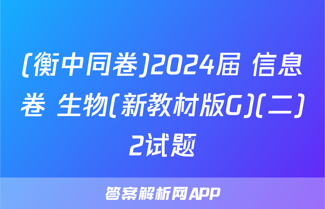 (衡中同卷)2024届 信息卷 生物(新教材版G)(二)2试题