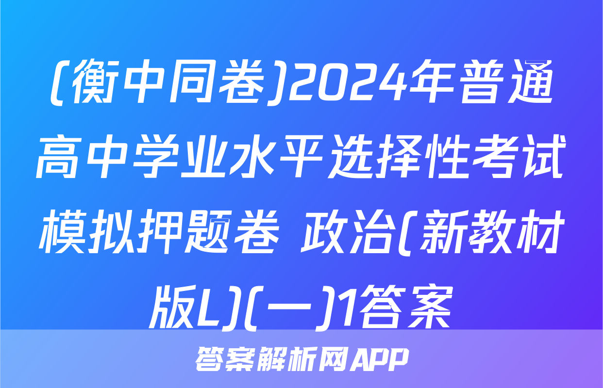 (衡中同卷)2024年普通高中学业水平选择性考试模拟押题卷 政治(新教材版L)(一)1答案