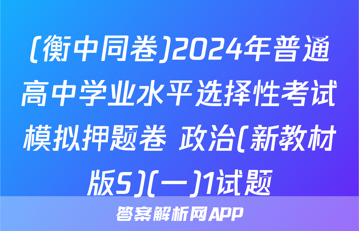 (衡中同卷)2024年普通高中学业水平选择性考试模拟押题卷 政治(新教材版S)(一)1试题