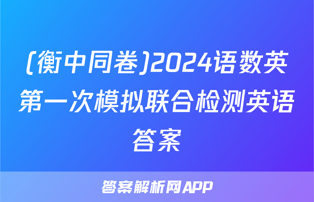 (衡中同卷)2024语数英第一次模拟联合检测英语答案