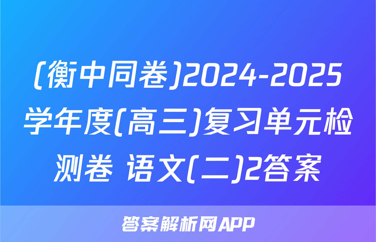 (衡中同卷)2024-2025学年度(高三)复习单元检测卷 语文(二)2答案
