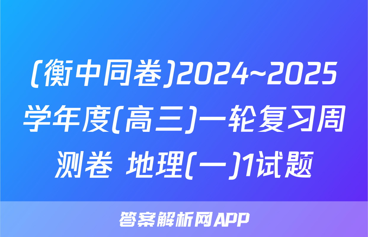 (衡中同卷)2024~2025学年度(高三)一轮复习周测卷 地理(一)1试题
