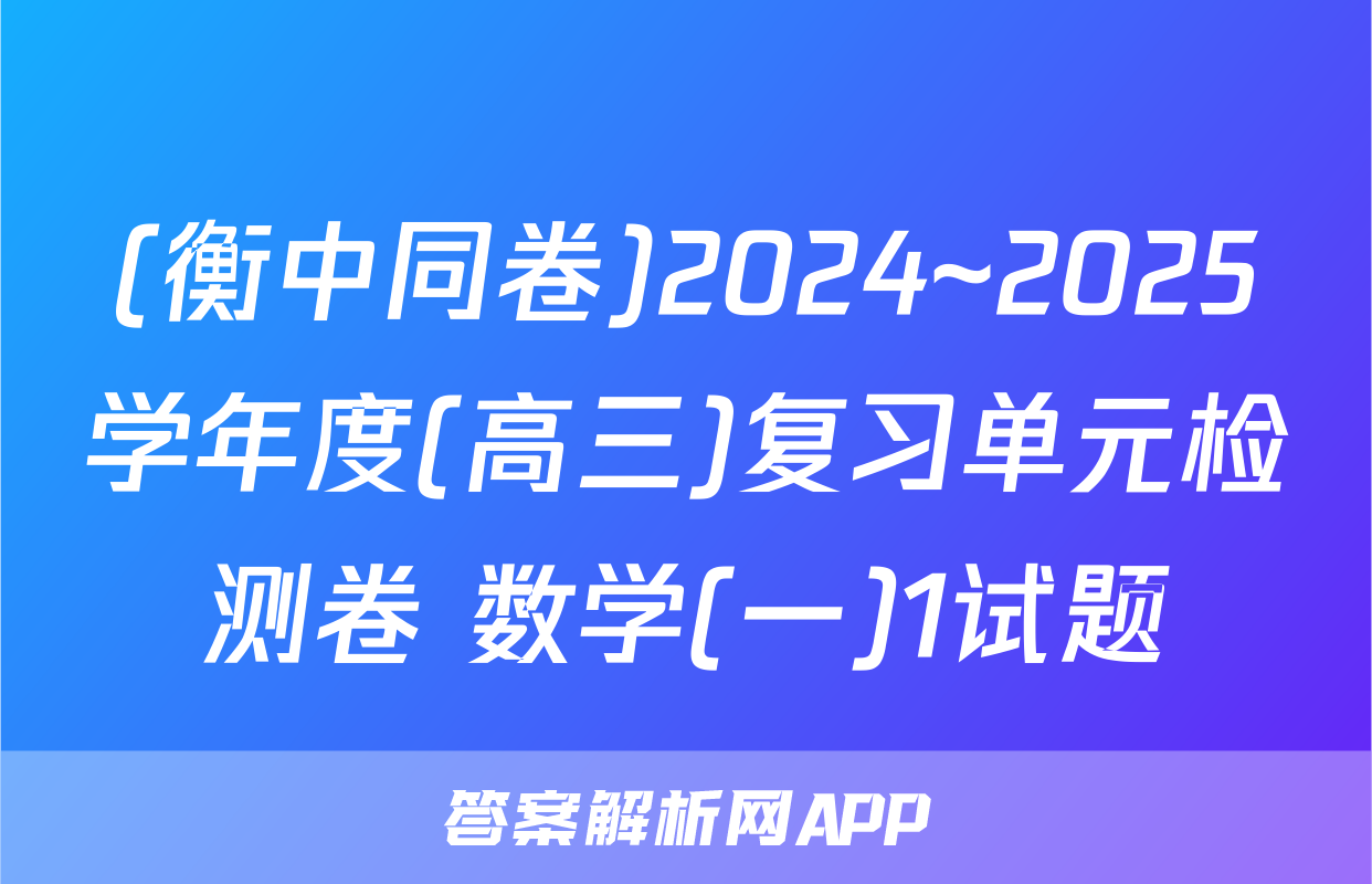(衡中同卷)2024~2025学年度(高三)复习单元检测卷 数学(一)1试题