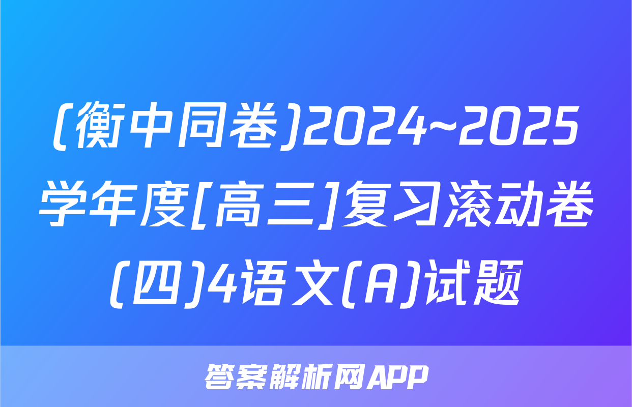 (衡中同卷)2024~2025学年度[高三]复习滚动卷(四)4语文(A)试题