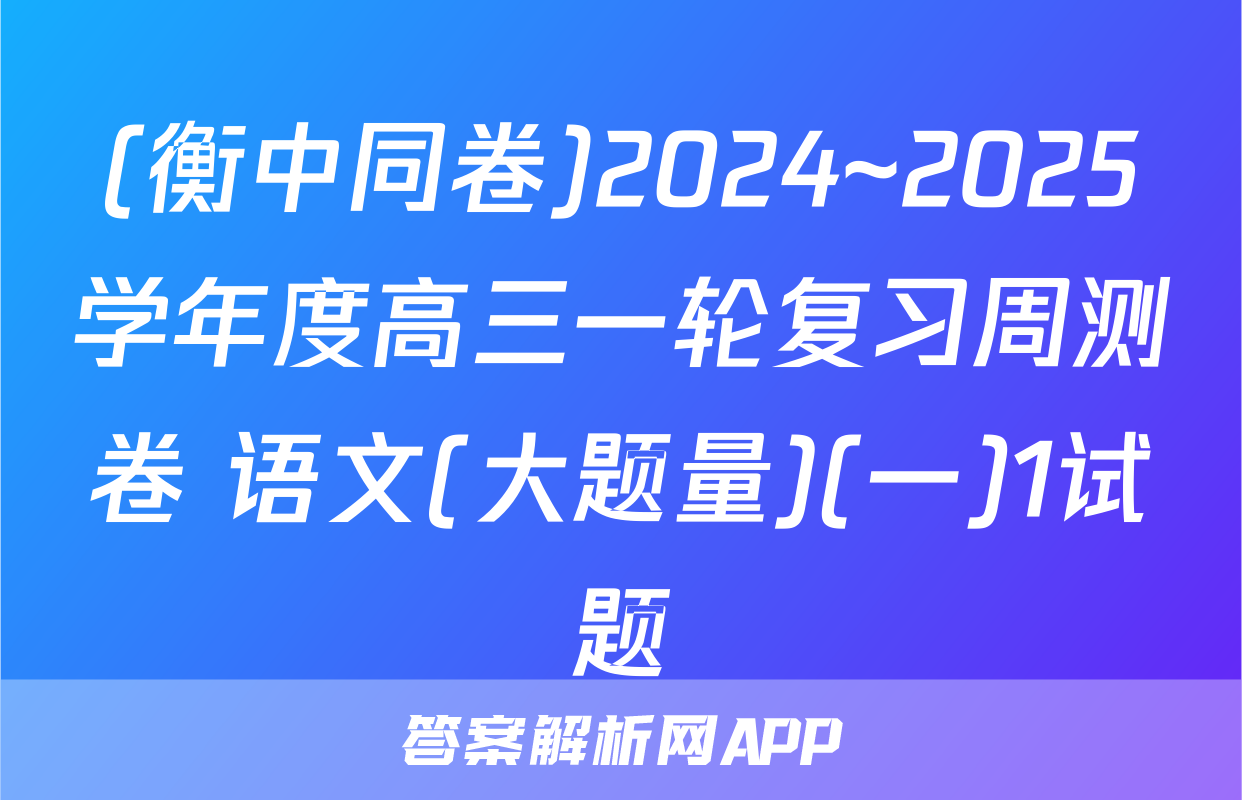 (衡中同卷)2024~2025学年度高三一轮复习周测卷 语文(大题量)(一)1试题