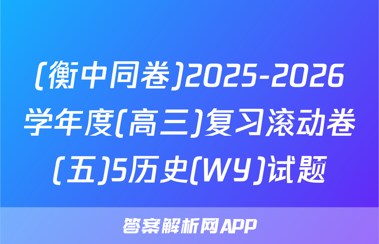 (衡中同卷)2025-2026学年度(高三)复习滚动卷(五)5历史(WY)试题