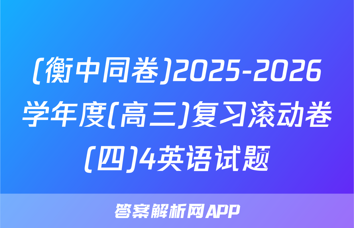 (衡中同卷)2025-2026学年度(高三)复习滚动卷(四)4英语试题