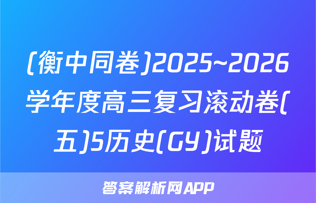 (衡中同卷)2025~2026学年度高三复习滚动卷(五)5历史(GY)试题