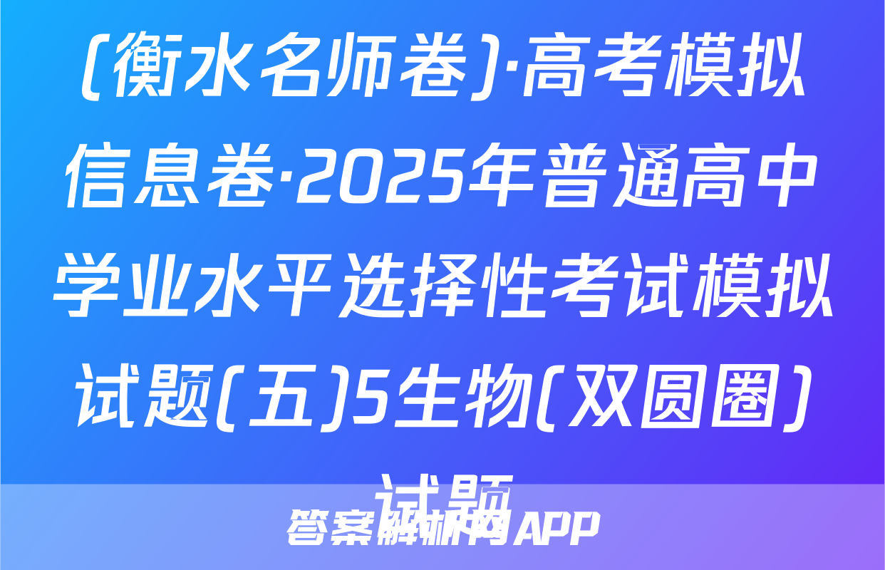(衡水名师卷)·高考模拟信息卷·2025年普通高中学业水平选择性考试模拟试题(五)5生物(双圆圈)试题
