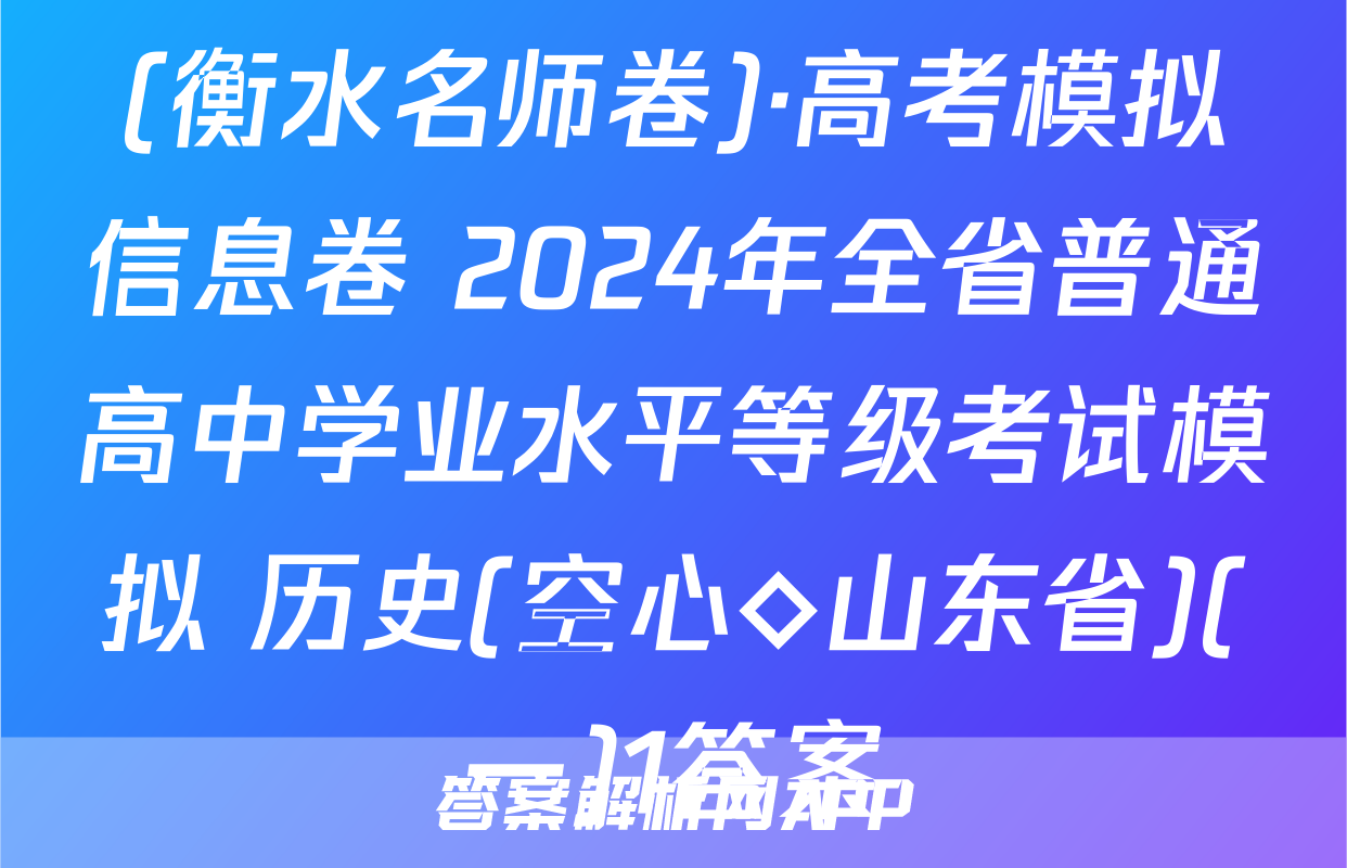 (衡水名师卷)·高考模拟信息卷 2024年全省普通高中学业水平等级考试模拟 历史(空心◇山东省)(一)1答案