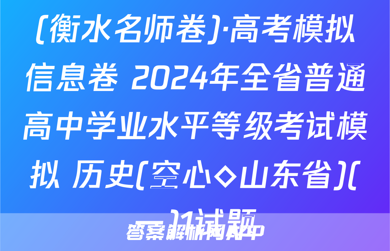 (衡水名师卷)·高考模拟信息卷 2024年全省普通高中学业水平等级考试模拟 历史(空心◇山东省)(一)1试题