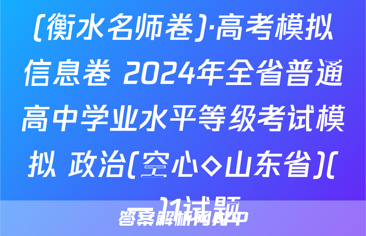 (衡水名师卷)·高考模拟信息卷 2024年全省普通高中学业水平等级考试模拟 政治(空心◇山东省)(一)1试题