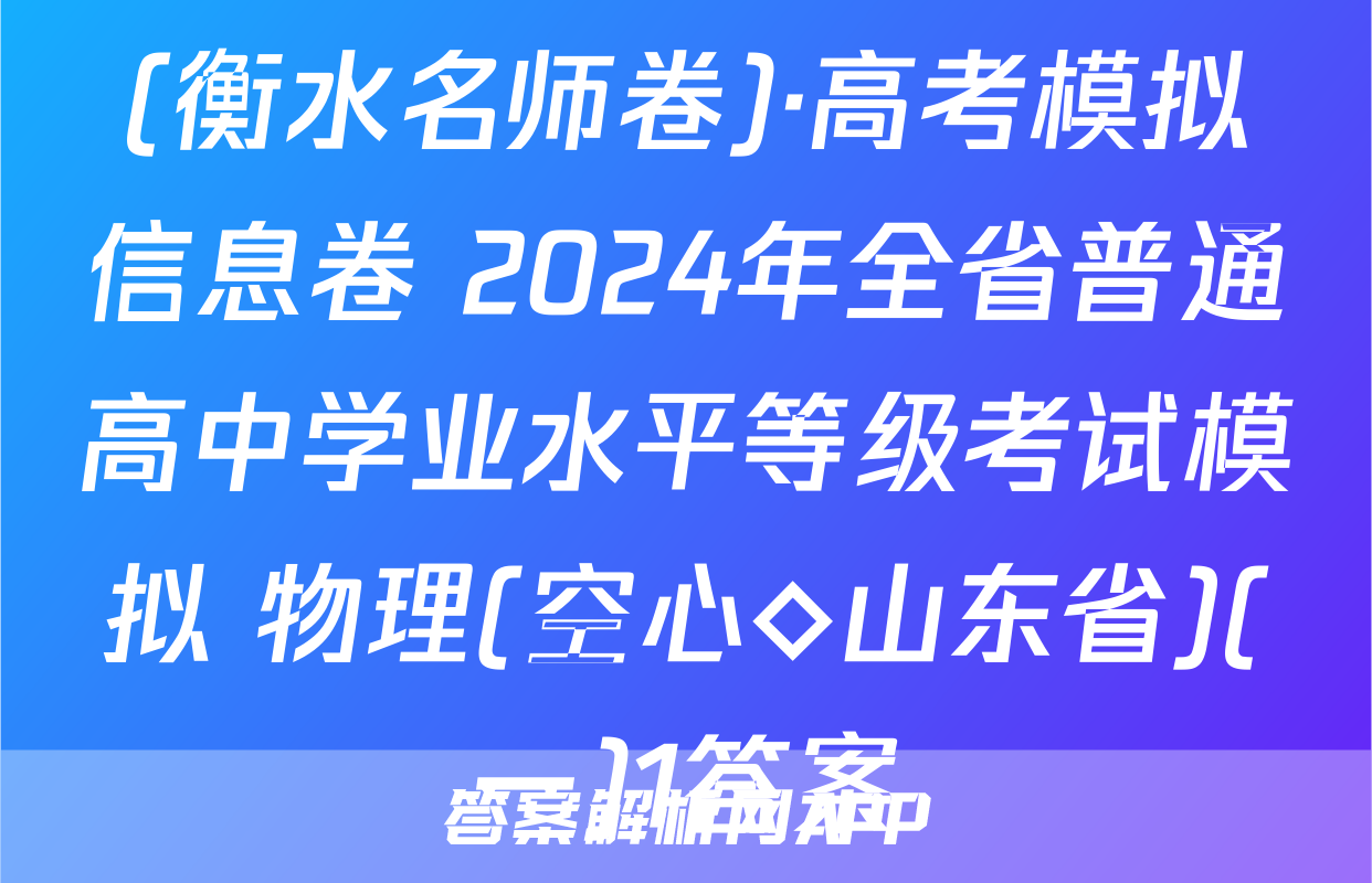 (衡水名师卷)·高考模拟信息卷 2024年全省普通高中学业水平等级考试模拟 物理(空心◇山东省)(一)1答案