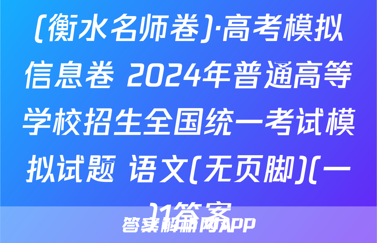 (衡水名师卷)·高考模拟信息卷 2024年普通高等学校招生全国统一考试模拟试题 语文(无页脚)(一)1答案