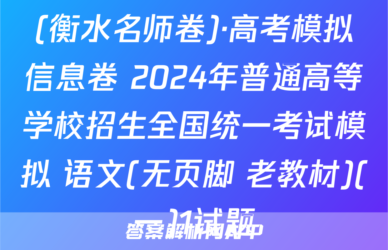 (衡水名师卷)·高考模拟信息卷 2024年普通高等学校招生全国统一考试模拟 语文(无页脚 老教材)(一)1试题