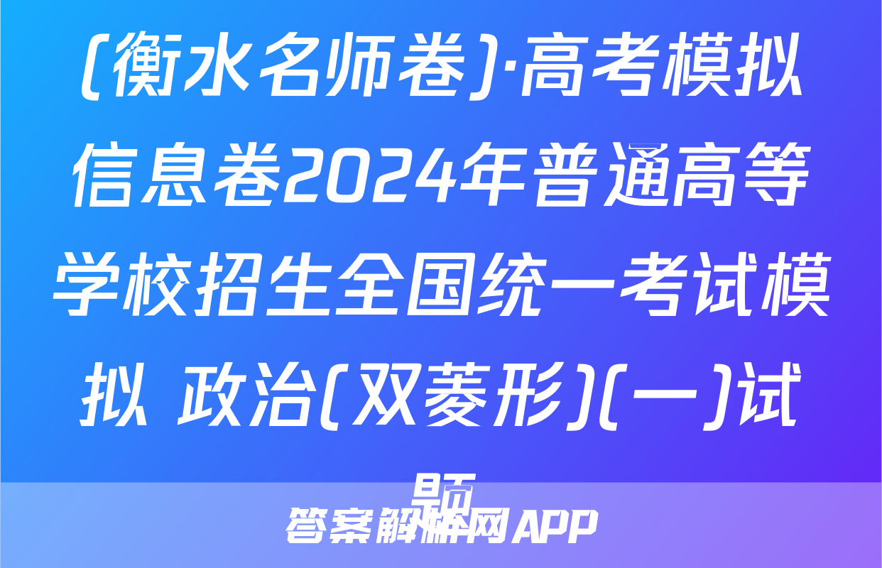 (衡水名师卷)·高考模拟信息卷2024年普通高等学校招生全国统一考试模拟 政治(双菱形)(一)试题