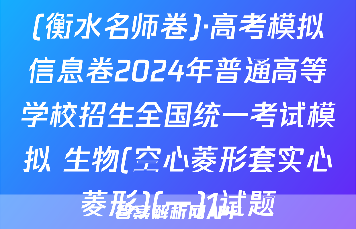 (衡水名师卷)·高考模拟信息卷2024年普通高等学校招生全国统一考试模拟 生物(空心菱形套实心菱形)(一)1试题