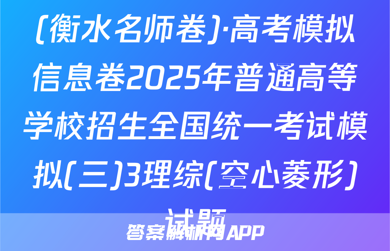 (衡水名师卷)·高考模拟信息卷2025年普通高等学校招生全国统一考试模拟(三)3理综(空心菱形)试题
