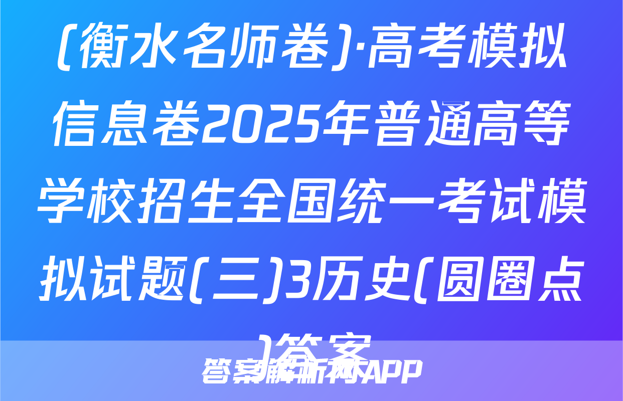 (衡水名师卷)·高考模拟信息卷2025年普通高等学校招生全国统一考试模拟试题(三)3历史(圆圈点)答案